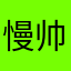 慢帅的n慢