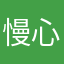 慢心、環境の違い