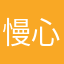 慢心23
