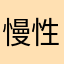 慢性腰痛歴20年