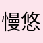 慢悠悠的大乌龟
