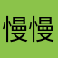 慢慢不断