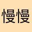慢慢不是漫漫