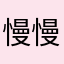 慢慢么么