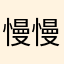 慢慢侵入的影子