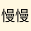慢慢吃毛毛虫慢慢吃