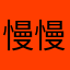 慢慢地就懂了