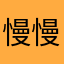 慢慢强