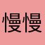 慢慢慢慢爬