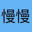慢慢慢112