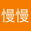 慢慢挥洒