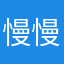 慢慢摸索你的回答好