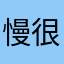 慢慢来 很好玩