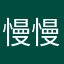 慢慢注重细节