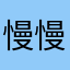 慢慢溜达上山去