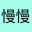 慢慢的妈妈