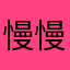 慢慢的爬起来