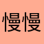 慢慢零零落落