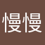 慢慢？的