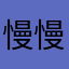 慢慢123456789