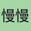 慢慢fk