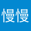 慢慢ksjsh