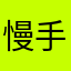 慢手慢脚难得见s
