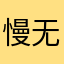 慢无树心