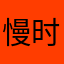 慢时光11111111111111