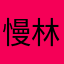慢林