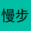 慢步人生在路上