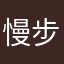 慢步红尘一过客
