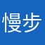 慢步者者