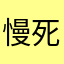慢死算了