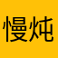 慢炖的粥尼