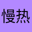 慢热宝宝cc