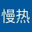 慢热的蛋