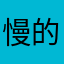 慢的费慨跨怨似啊示塞