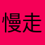 慢走不_