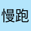 慢跑就真的给我慢跑啊！