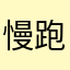 慢跑者008