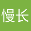 慢长的岁月