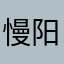 慢 阳羊