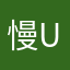 慢uu
