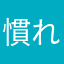慣れの問題ではない