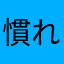 慣れればできます