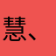 慧、萱、辰