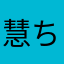 慧ちゃんに