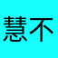 慧不是惠129