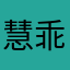 慧乖的